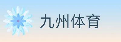 九州体育 Logo